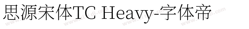 思源宋体TC Heavy字体转换